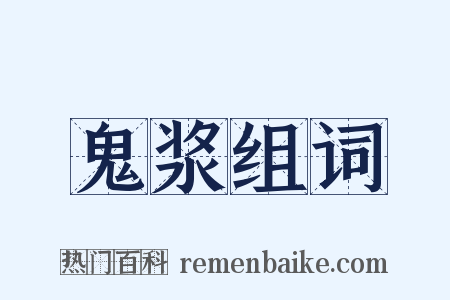 鬼浆组词是什么意思的图片